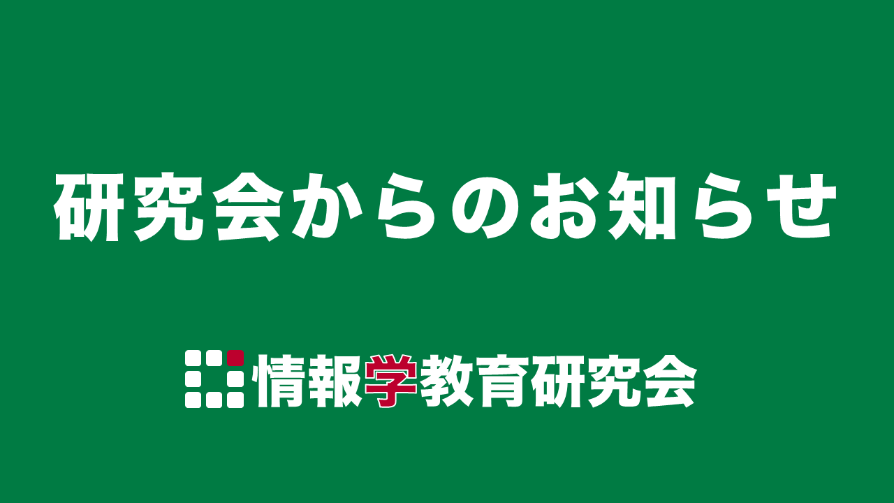 研究会からのお知らせ