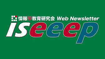 情報学教育研究会 Web Newsletter iseeep