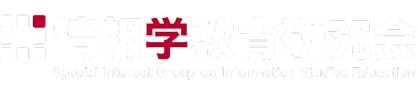 情報学教育研究会