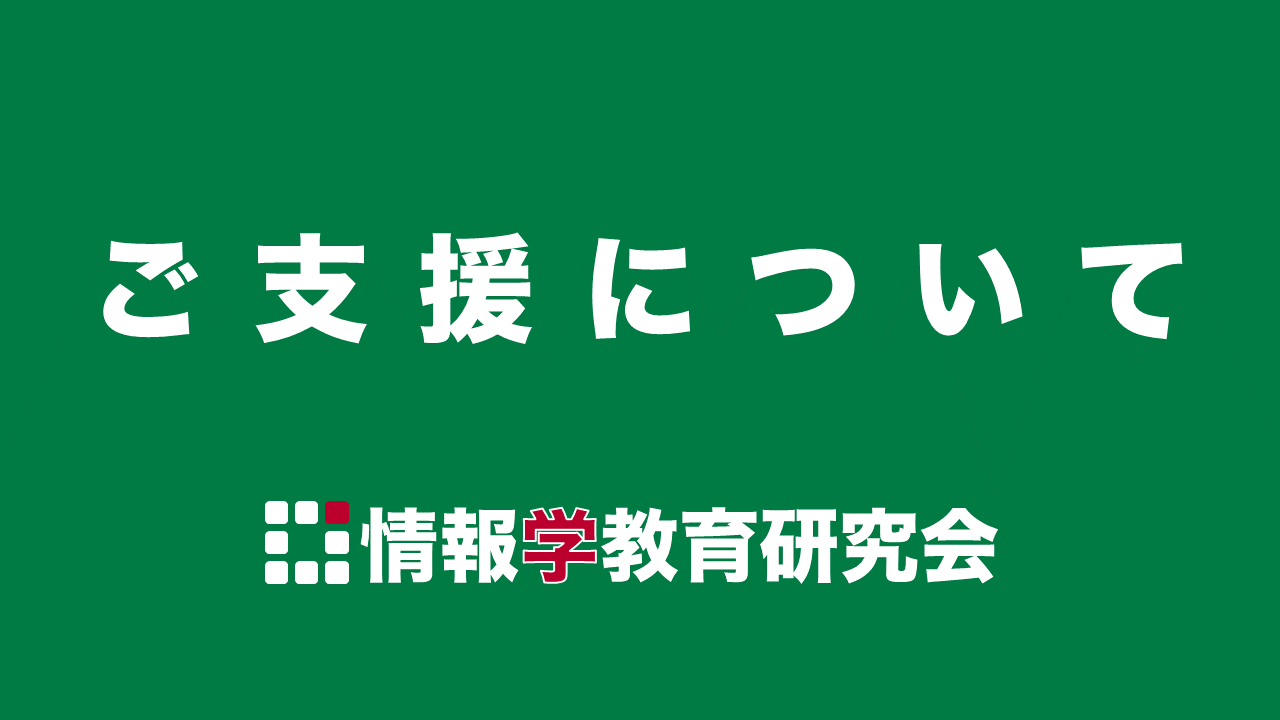 ご支援について