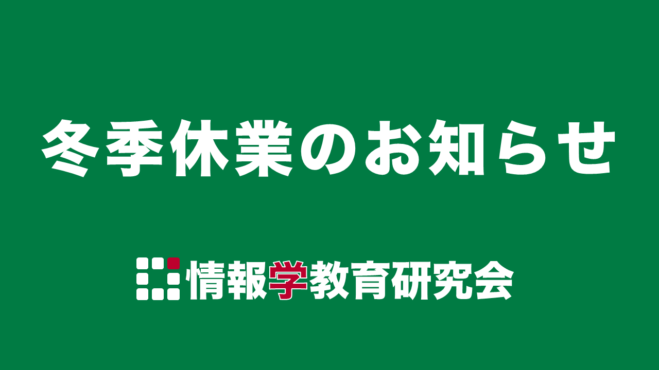 冬季休業のお知らせ